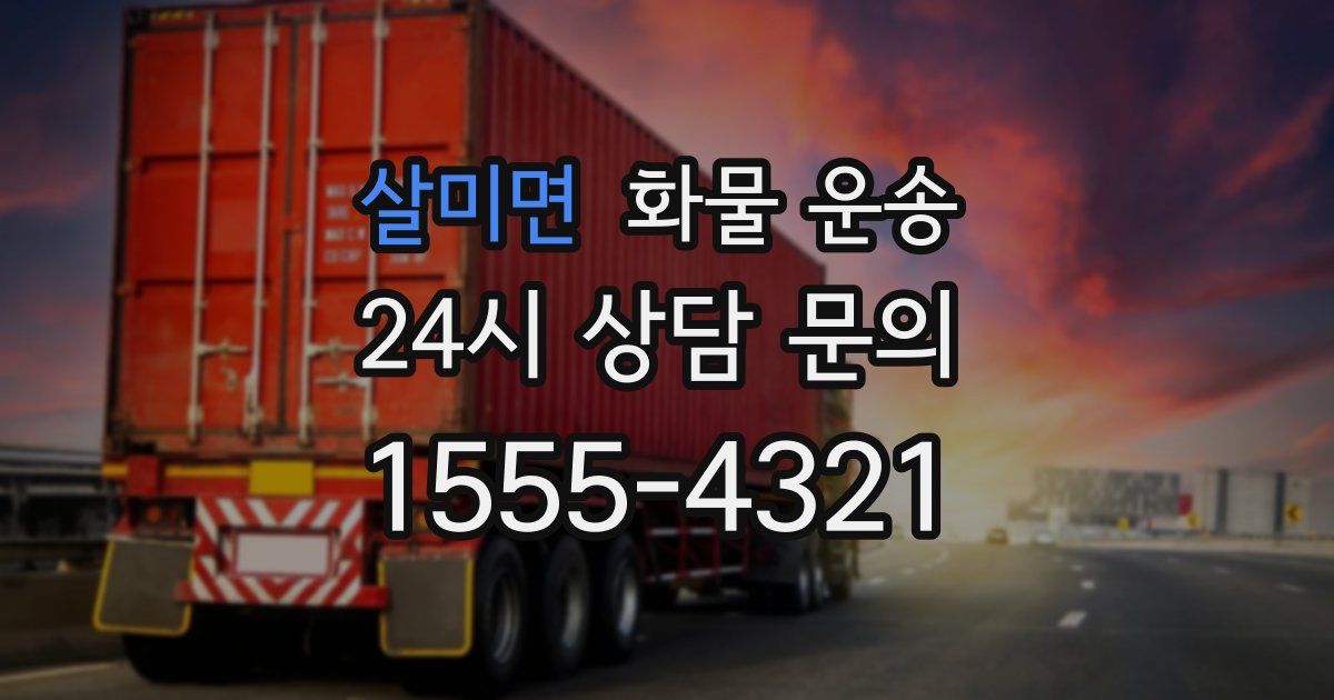 살미면 화물 운송