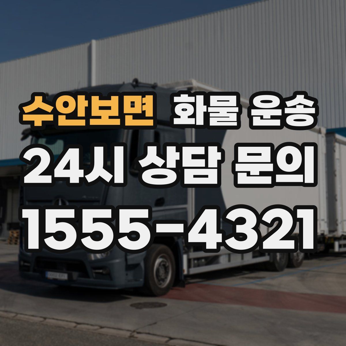 수안보면 화물 운송