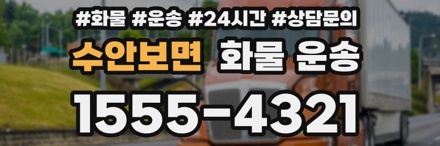 수안보면 화물 운송