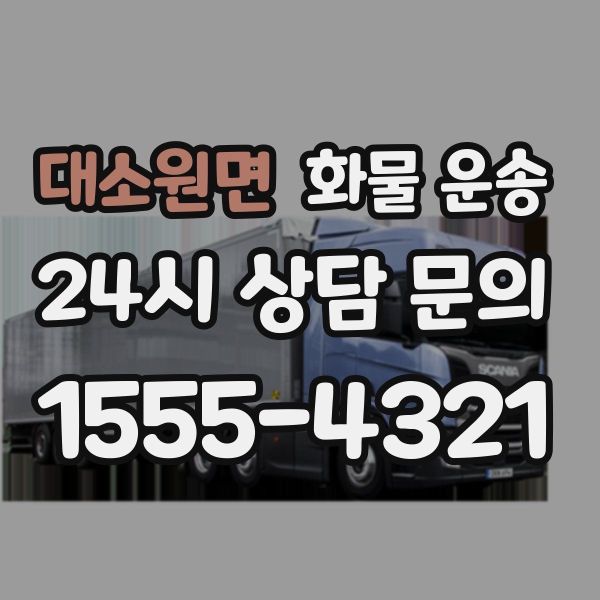 대소원면 화물 운송