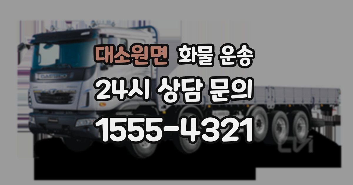 대소원면 화물 운송