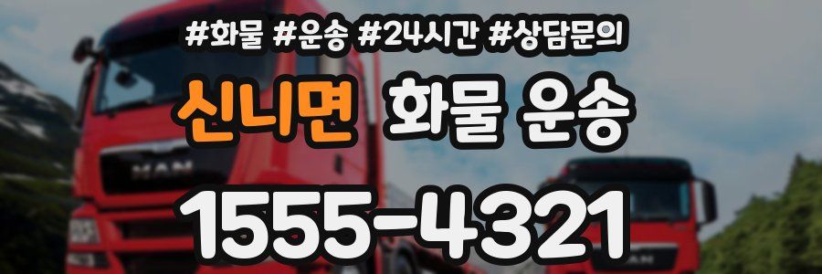 신니면 화물 운송