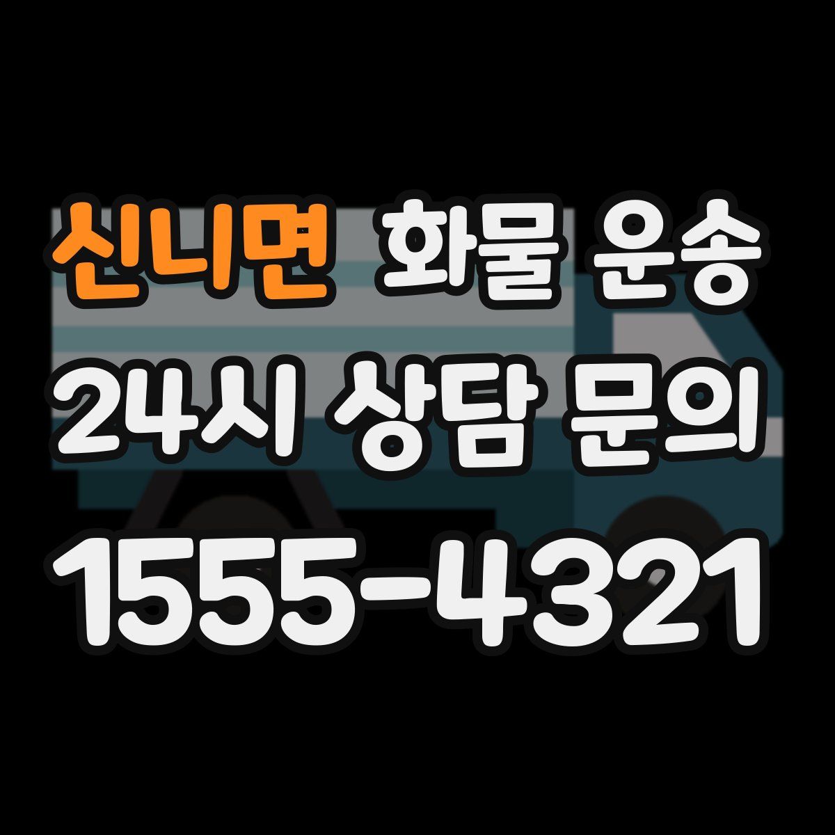 신니면 화물 운송