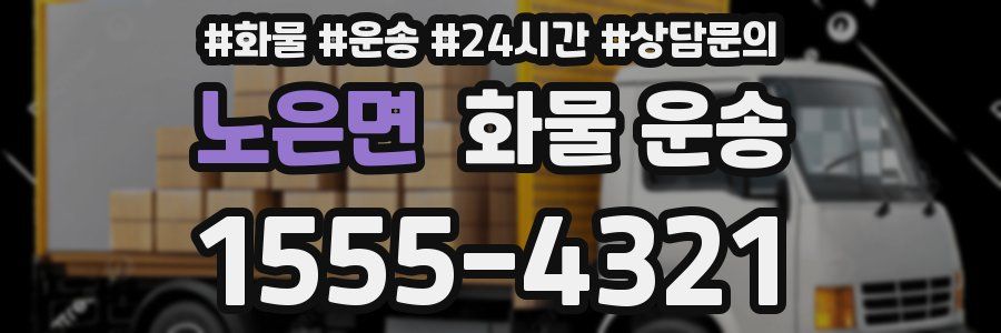 노은면 화물 운송