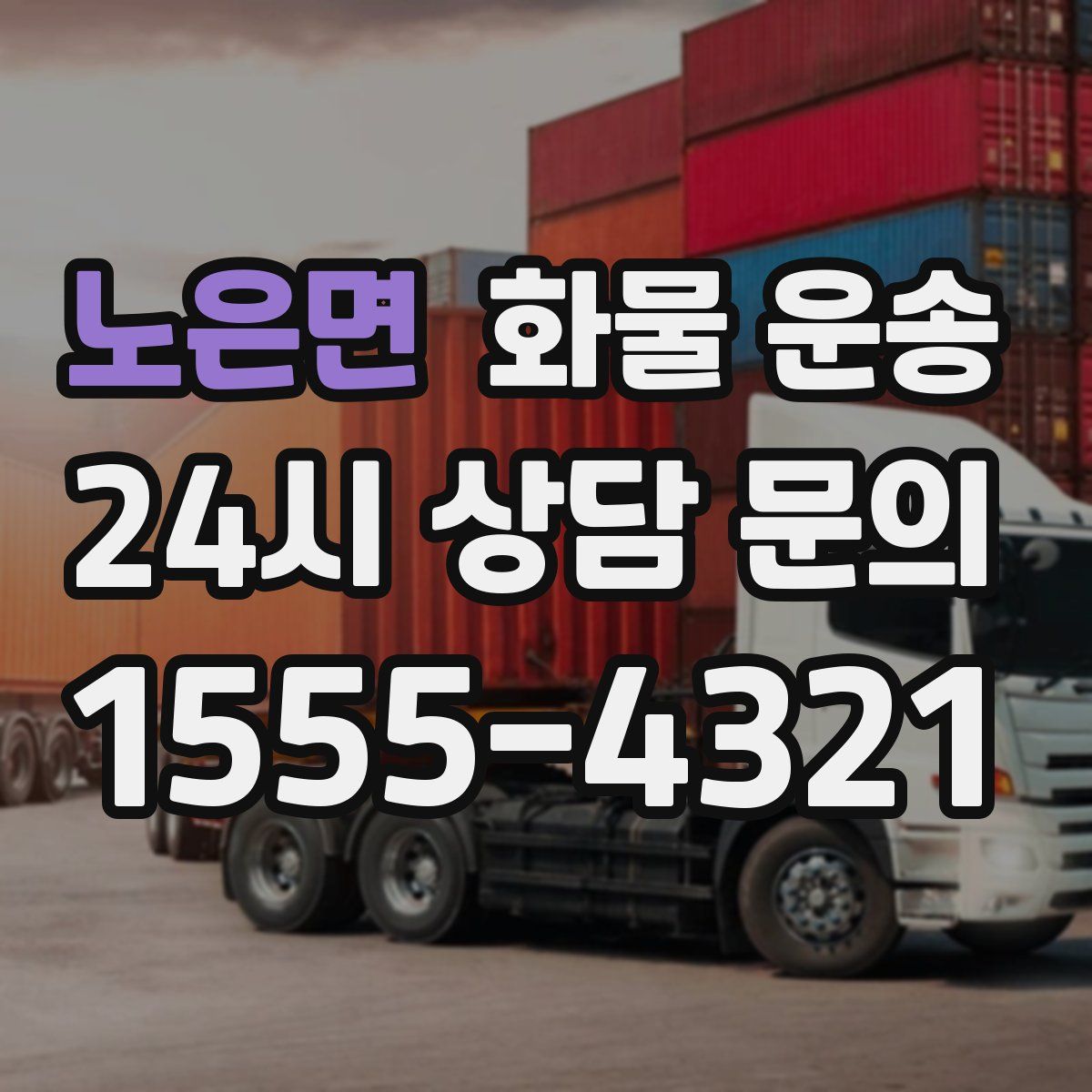 노은면 화물 운송