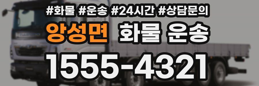 앙성면 화물 운송