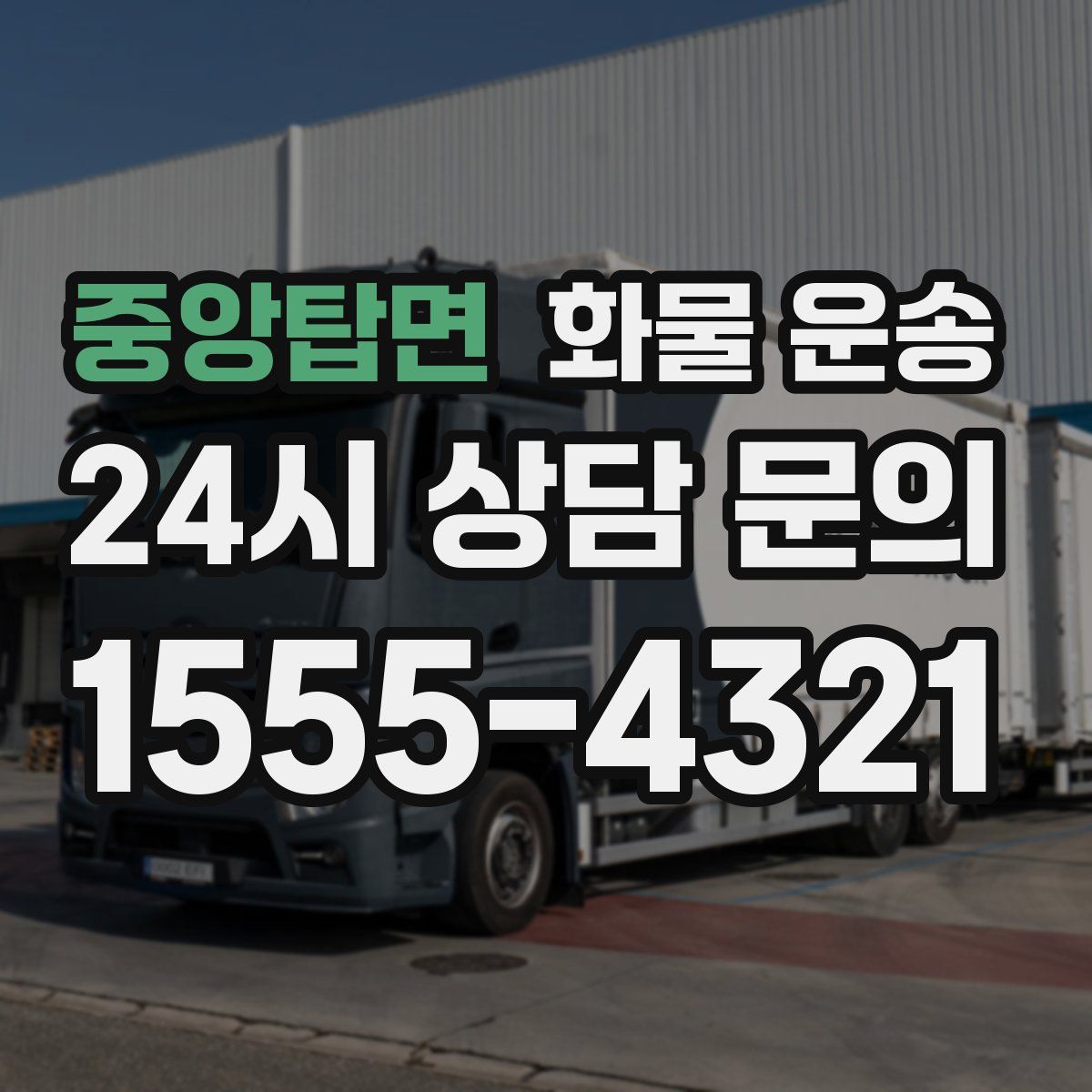 중앙탑면 화물 운송