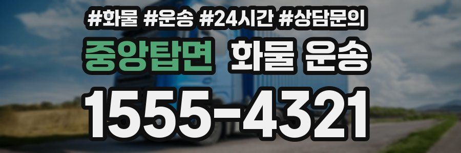 중앙탑면 화물 운송