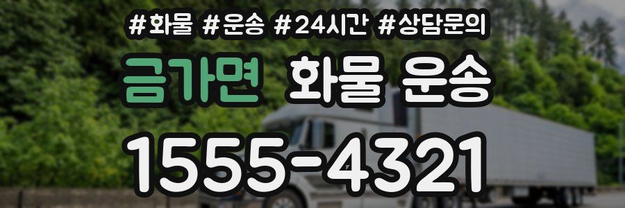 금가면 화물 운송
