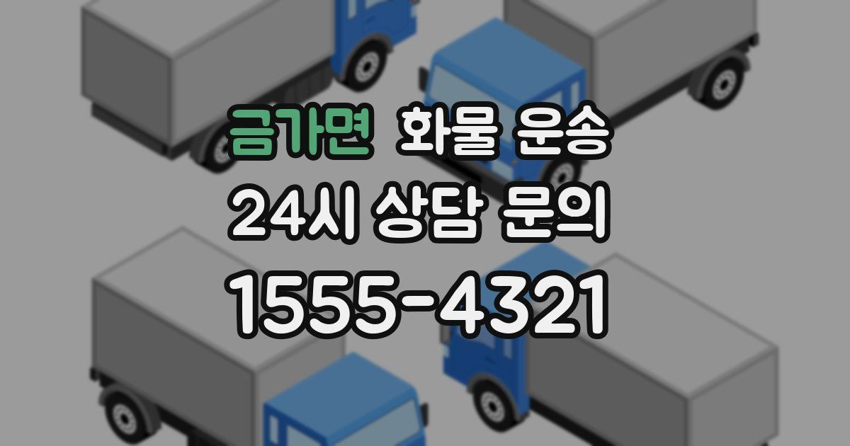 금가면 화물 운송