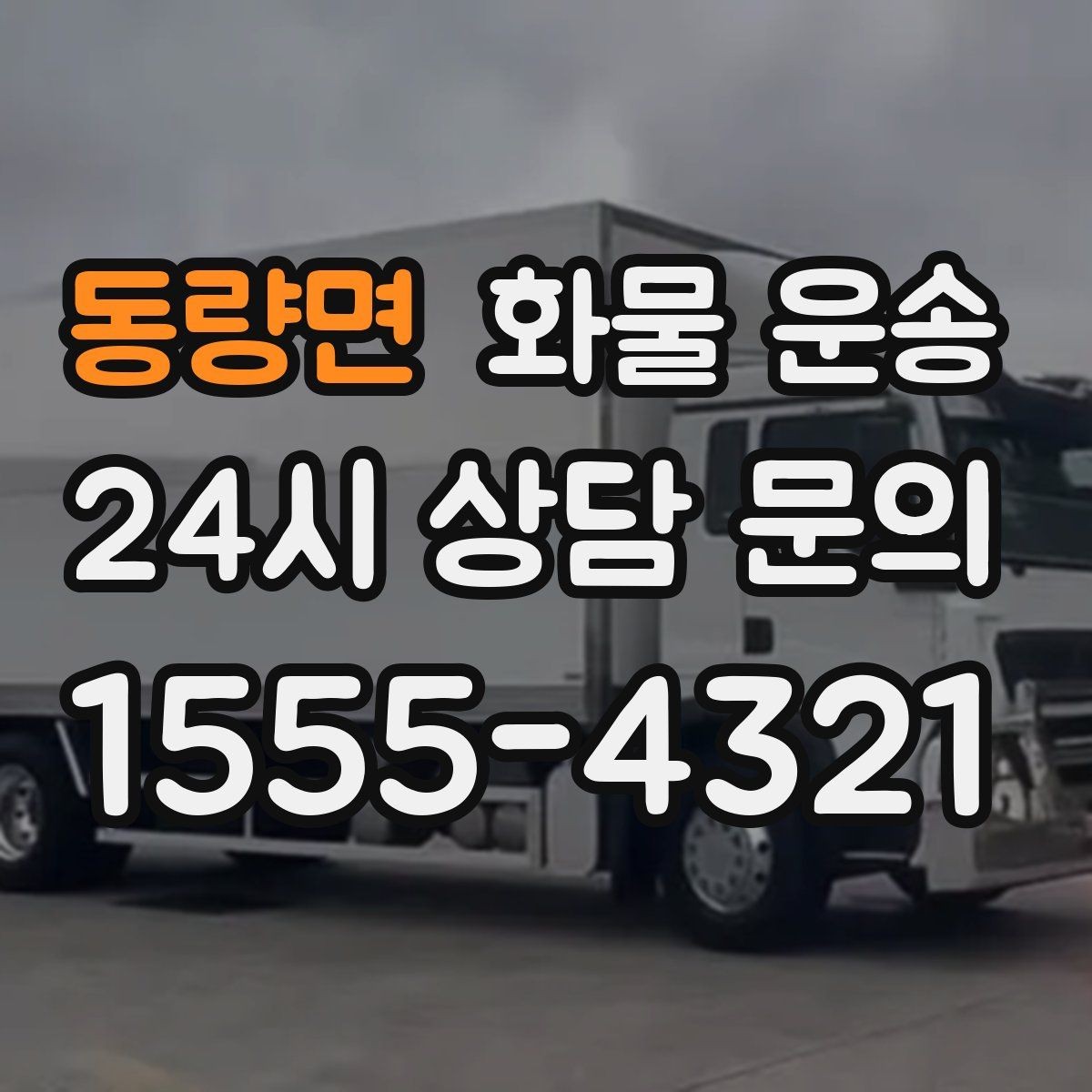 동량면 화물 운송 비 오는 날 탑차가 유리한 이유