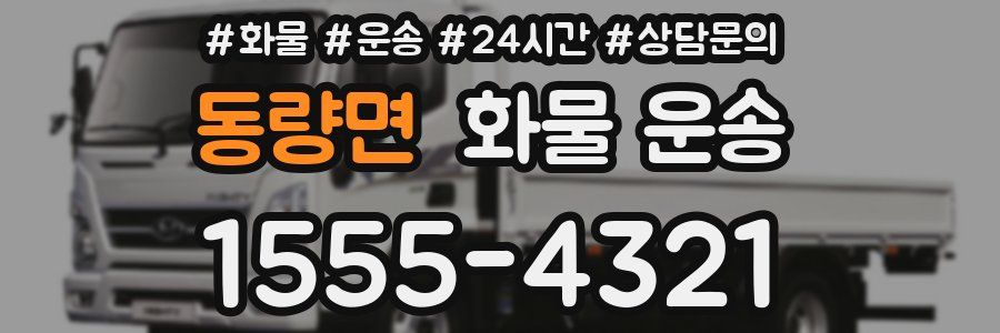 동량면 화물 운송