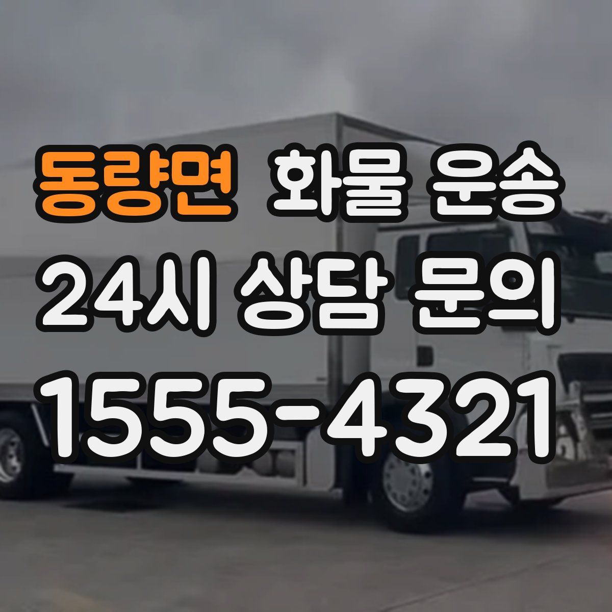 동량면 화물 운송