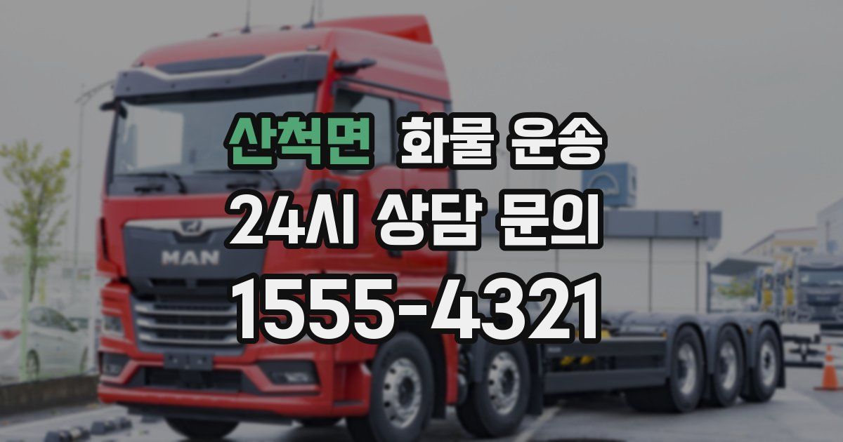 산척면 화물 운송