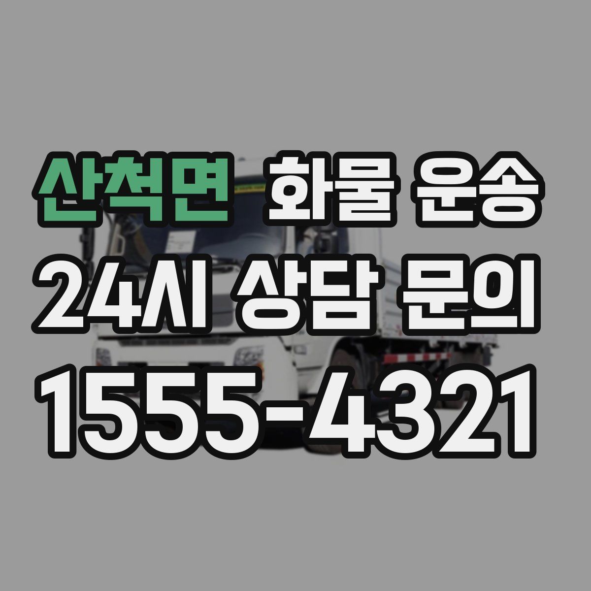 산척면 화물 운송