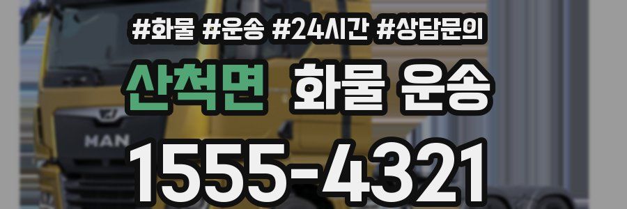 산척면 화물 운송