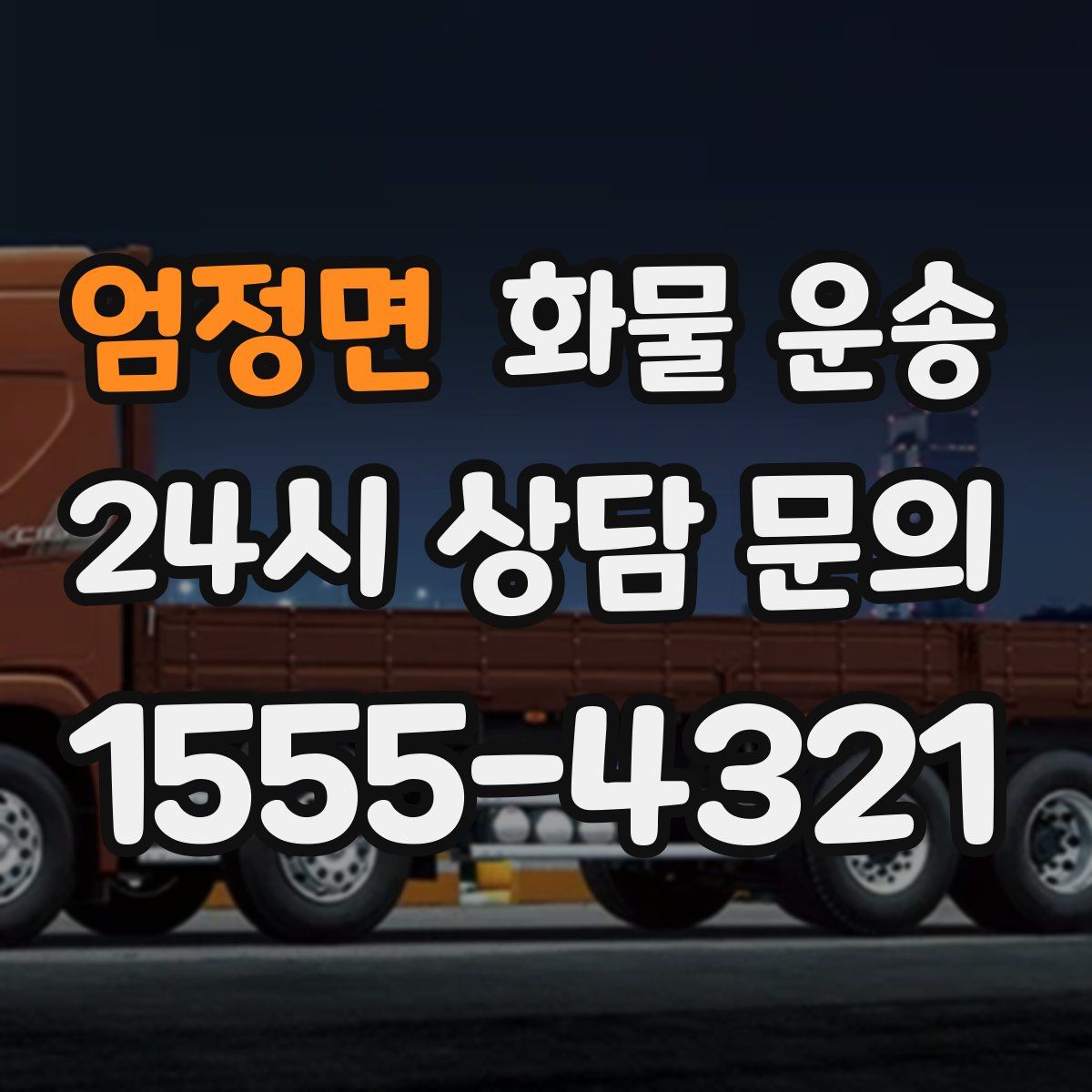 엄정면 화물 운송