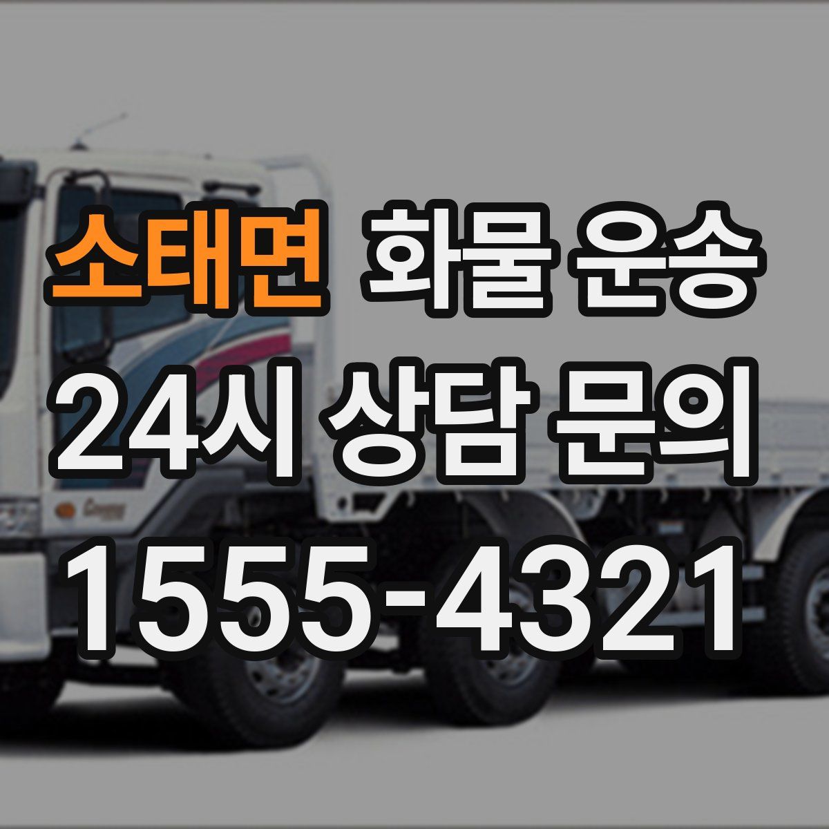 소태면 화물 운송