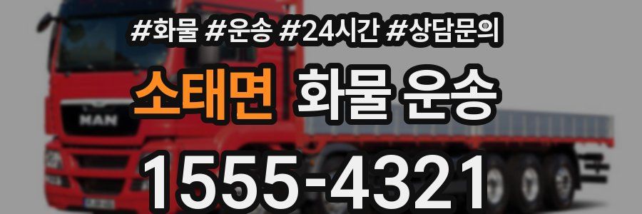 소태면 화물 운송