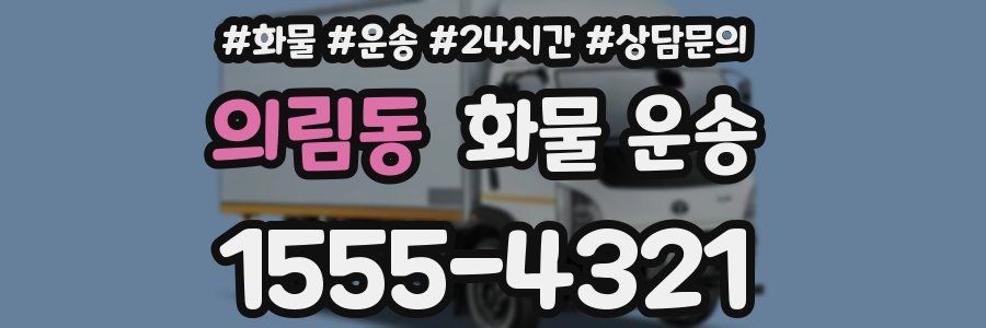 의림동 화물 운송