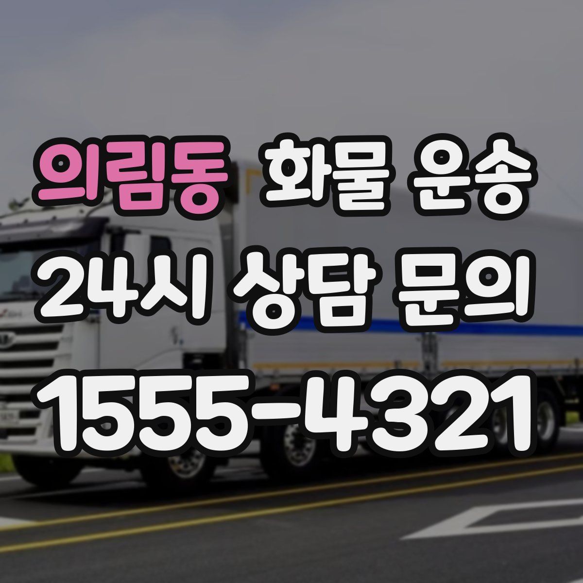 의림동 화물 운송