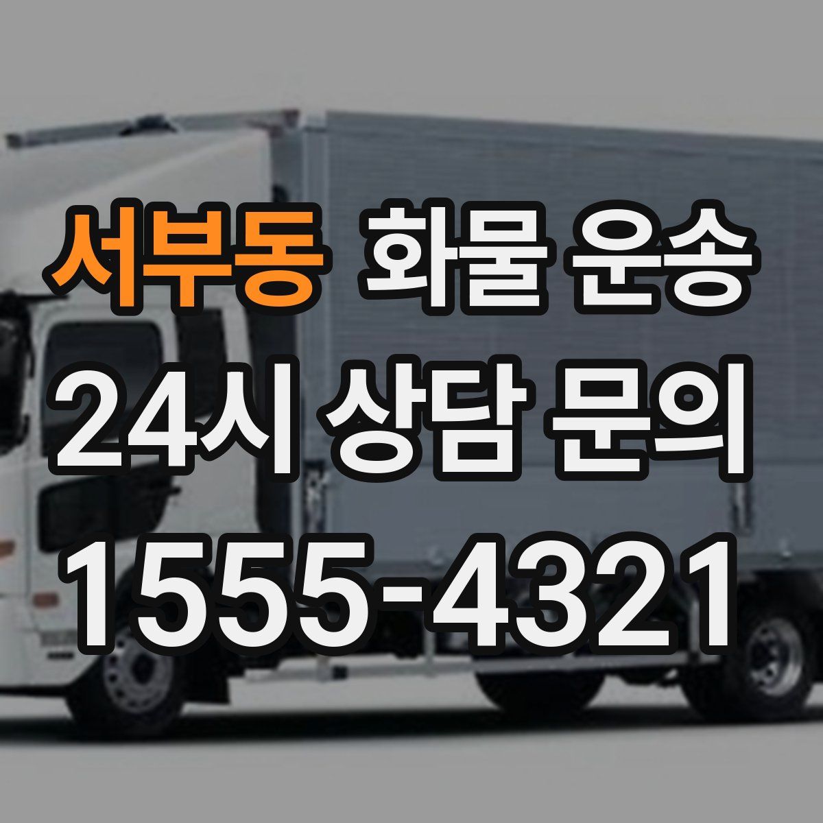 서부동 화물 운송