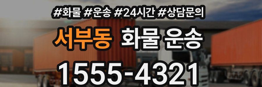 서부동 화물 운송
