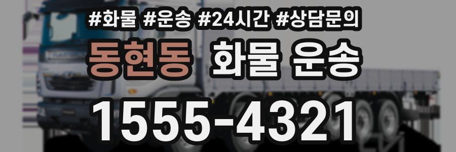 동현동 화물 운송