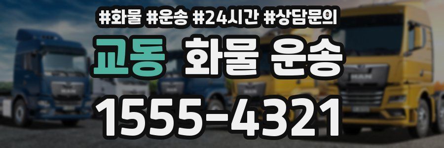 교동 화물 운송