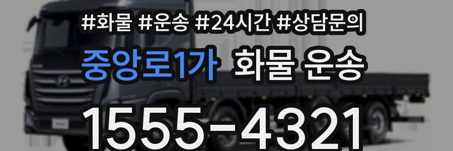 중앙로1가 화물 운송