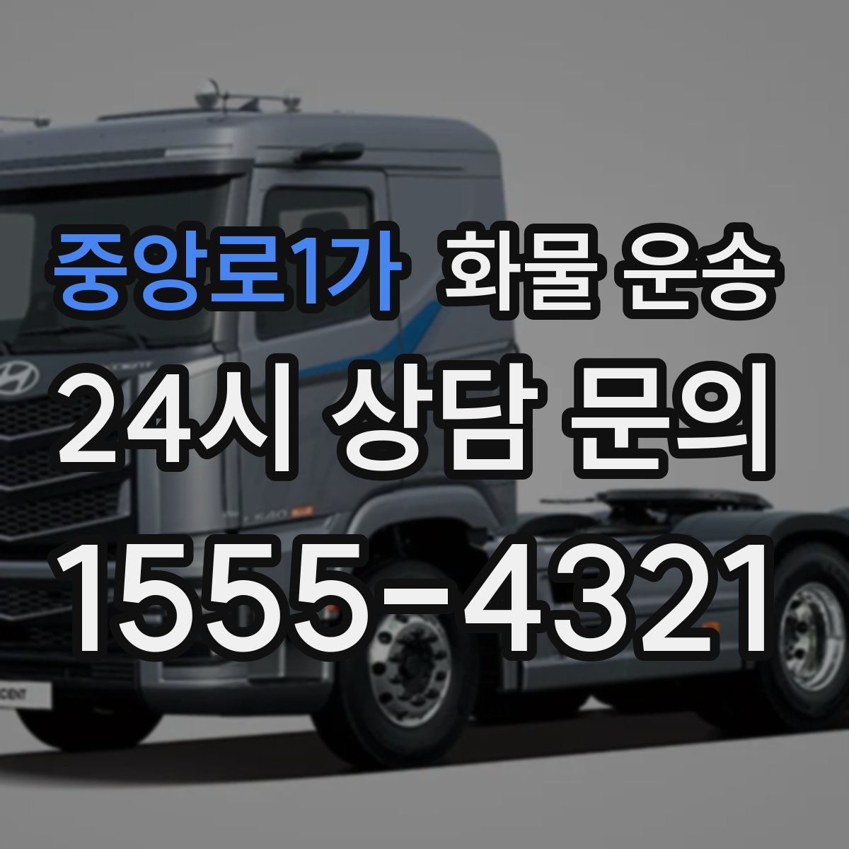 중앙로1가 화물 운송