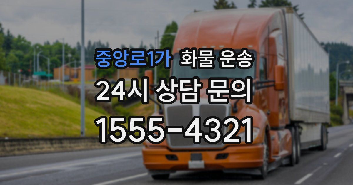 중앙로1가 화물 운송