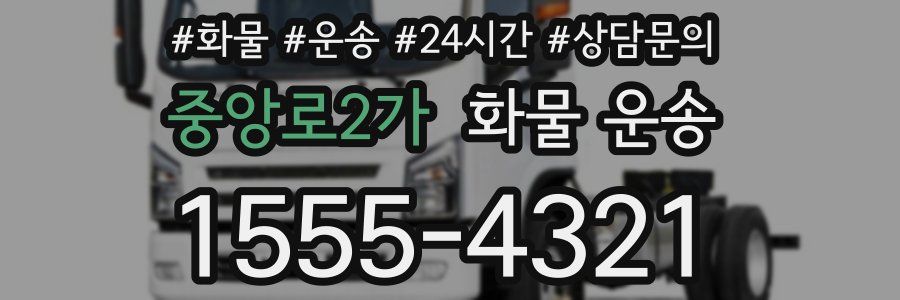 중앙로2가 화물 운송
