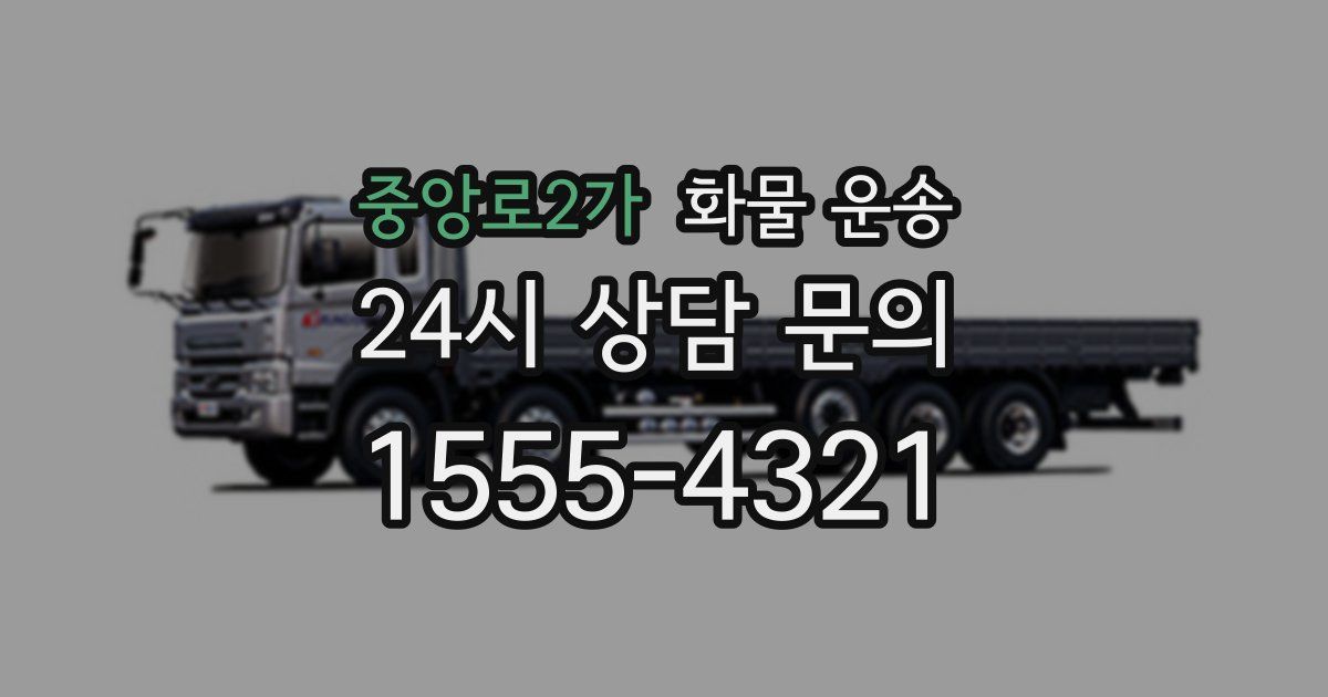 중앙로2가 화물 운송