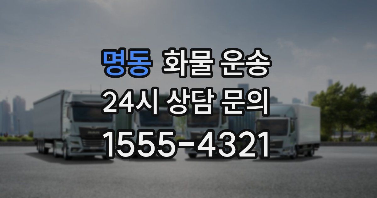 명동 화물 운송