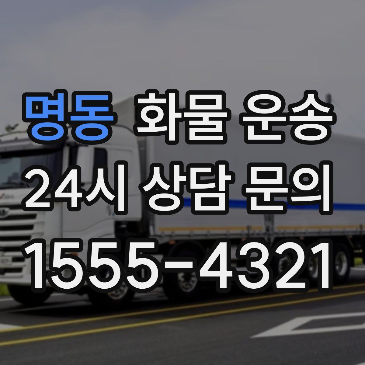 명동 화물 운송