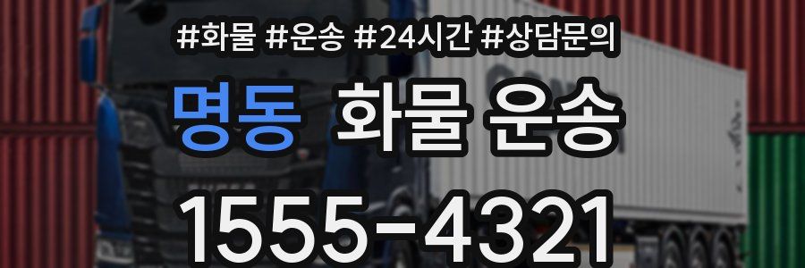 명동 화물 운송