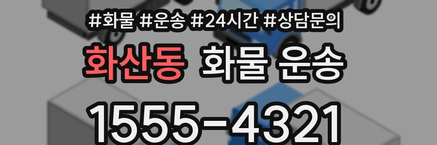 화산동 화물 운송