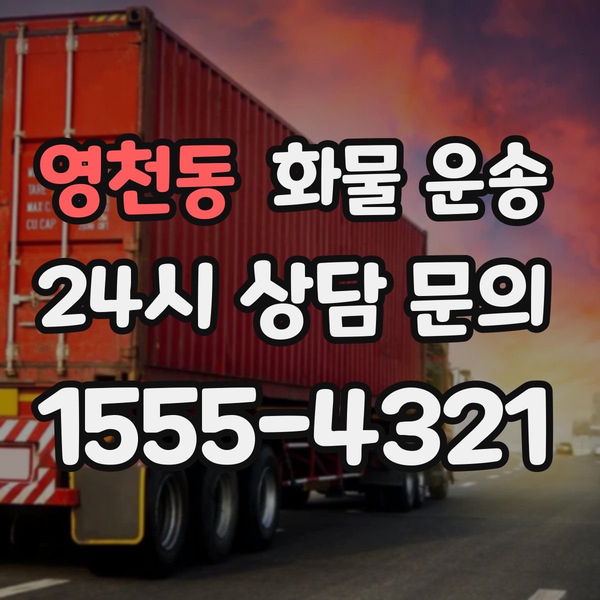 영천동 화물 운송