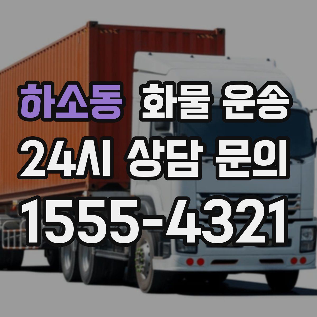 하소동 화물 운송