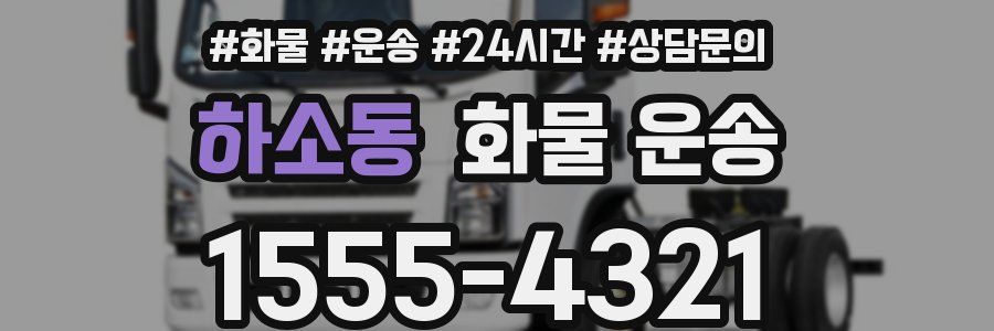 하소동 화물 운송