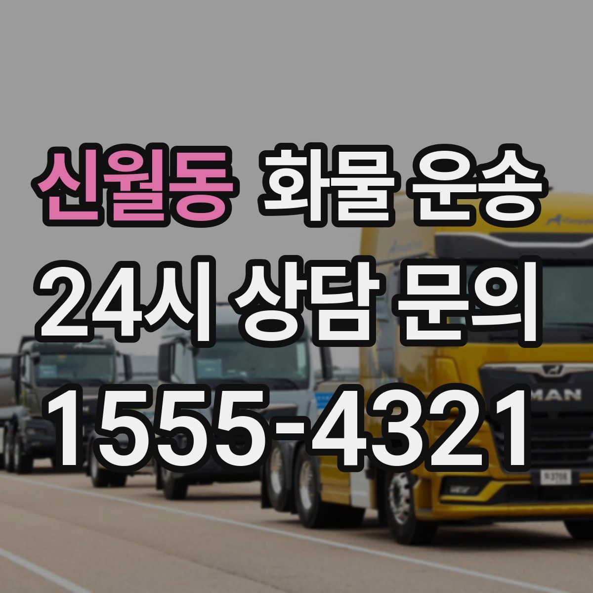 신월동 화물 운송