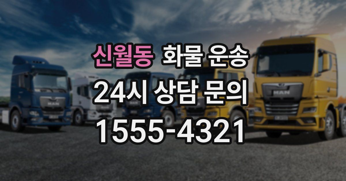 신월동 화물 운송