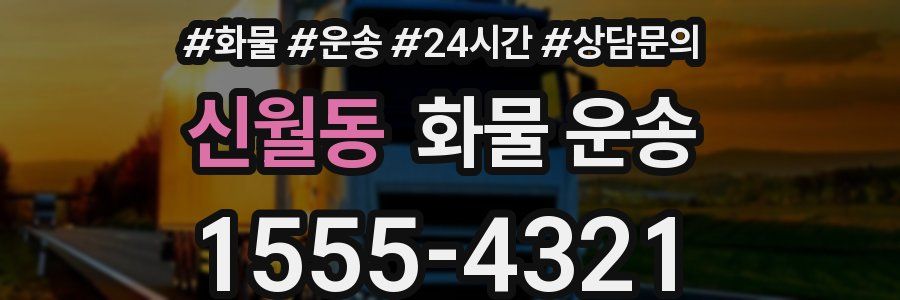 신월동 화물 운송