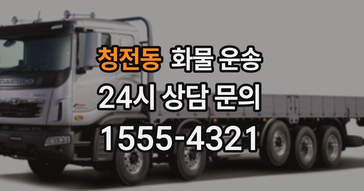 청전동 화물 운송