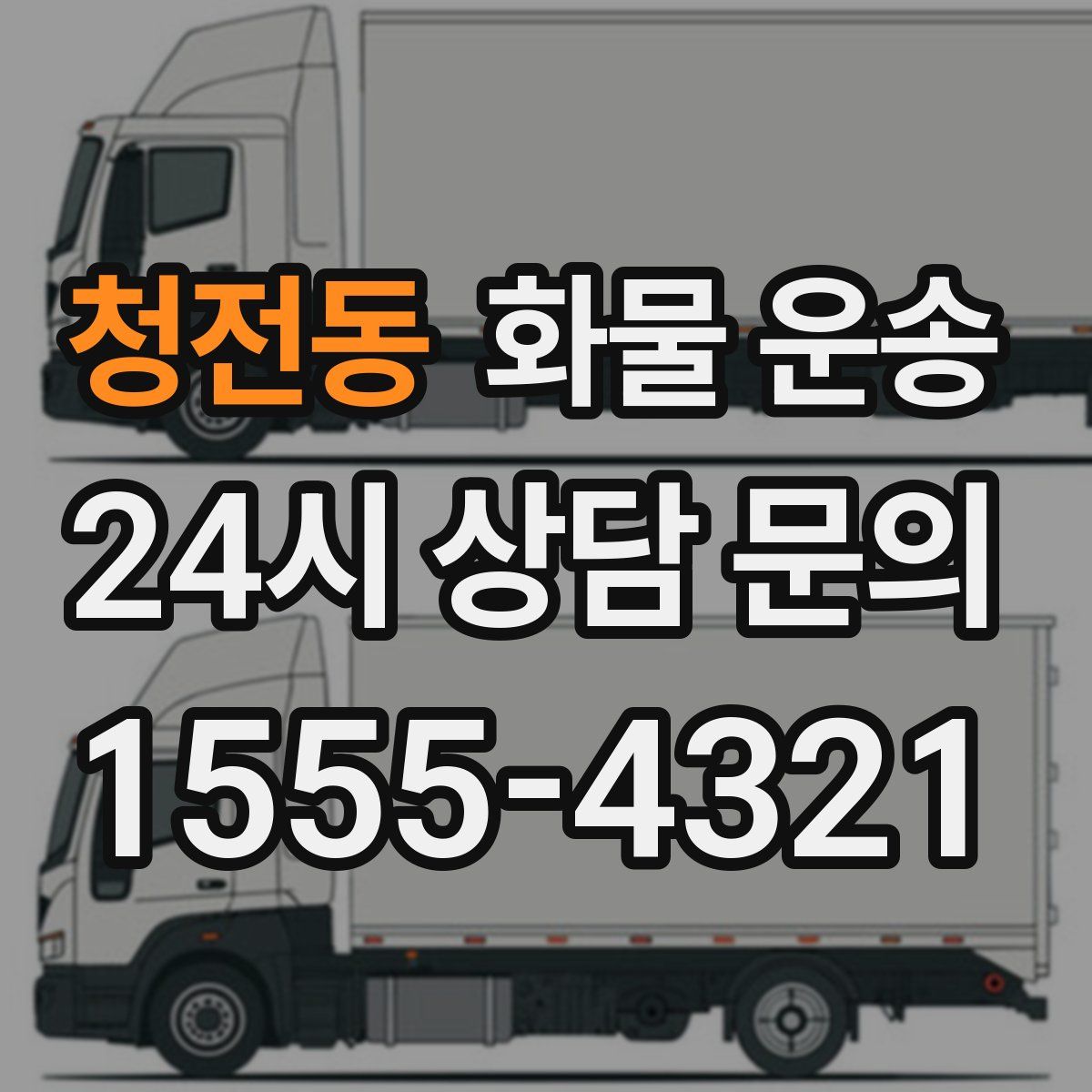 청전동 화물 운송