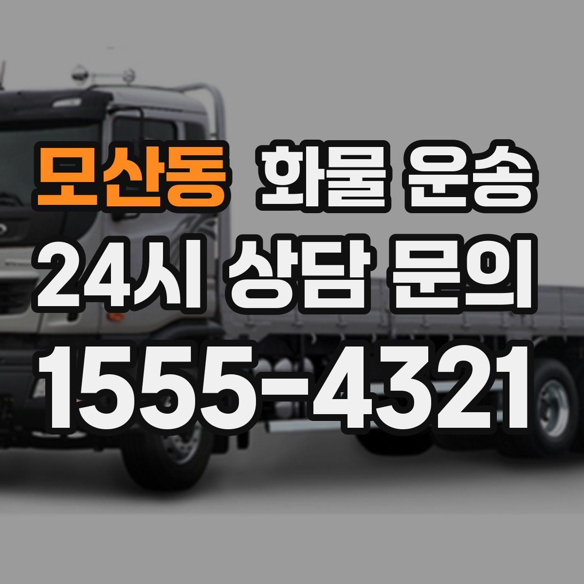 모산동 화물 운송