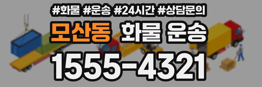 모산동 화물 운송