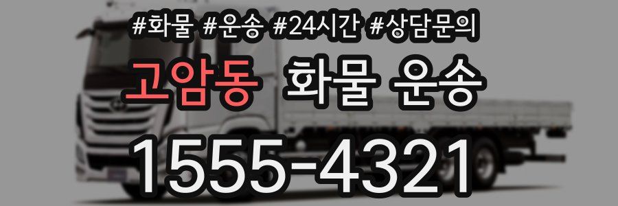 고암동 화물 운송