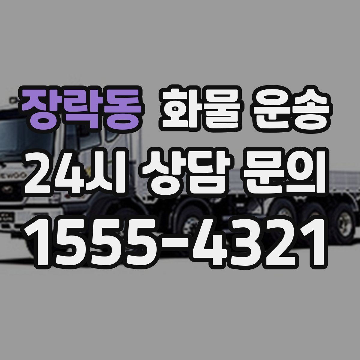 장락동 화물 운송 주차 진입이 어려운 곳에서 진행하는 방법